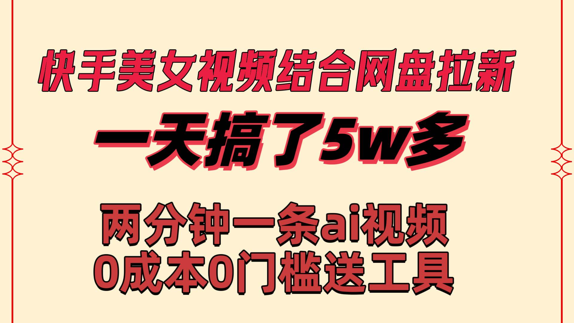 快手美女视频结合网盘拉新，一天搞了50000 两分钟一条Ai原创视频，0成…聚创吧-网创项目资源站-副业项目-创业项目-搞钱项目聚创吧