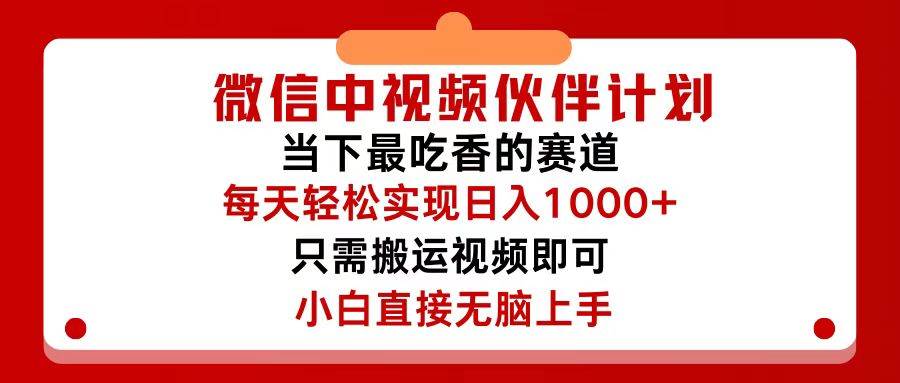 微信中视频伙伴计划，仅靠搬运就能轻松实现日入500+，关键操作还简单，…聚创吧-网创项目资源站-副业项目-创业项目-搞钱项目聚创吧