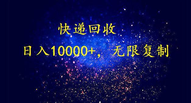 完美落地，暴利快递回收项目。每天收入10000+，可无限放大聚创吧-网创项目资源站-副业项目-创业项目-搞钱项目聚创吧