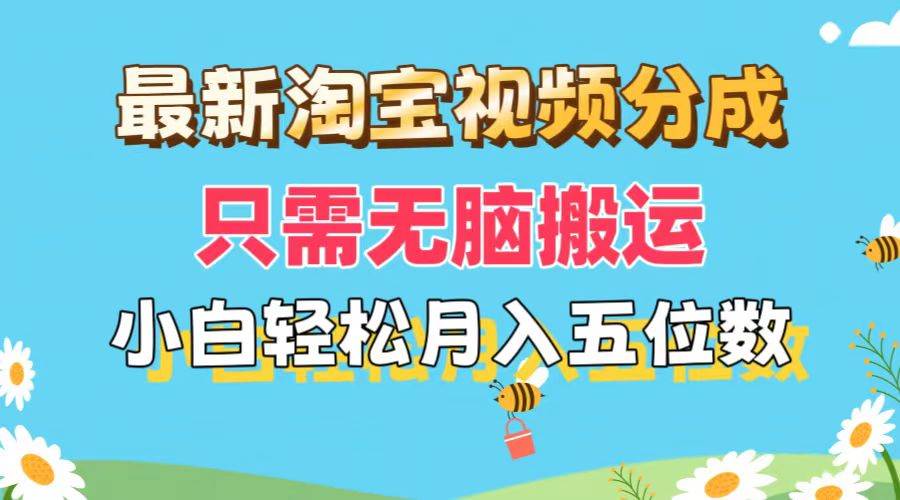 最新淘宝视频分成，只需无脑搬运，小白也能轻松月入五位数，可矩阵批量…聚创吧-网创项目资源站-副业项目-创业项目-搞钱项目聚创吧