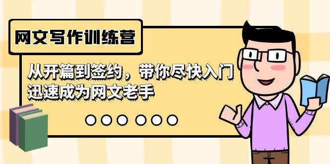 网文写作训练营，从开篇到签约，带你尽快入门，迅速成为网文老手（22节课）聚创吧-网创项目资源站-副业项目-创业项目-搞钱项目聚创吧