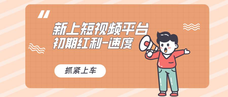 又一个全新短视频平台，疑似巨头之作，新手小白入局初期红利的关键，想…聚创吧-网创项目资源站-副业项目-创业项目-搞钱项目聚创吧