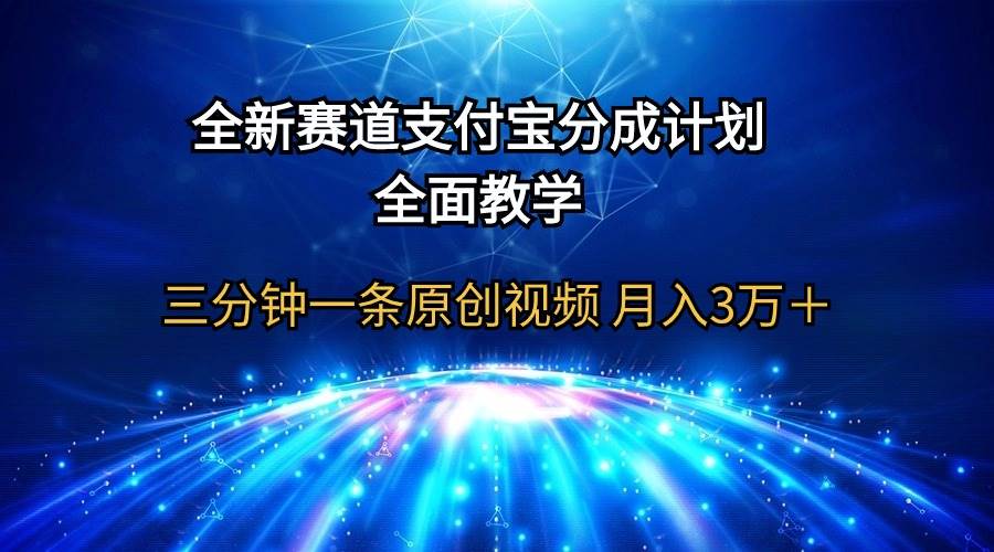 全新赛道  支付宝分成计划，全面教学 三分钟一条原创视频 月入3万＋聚创吧-网创项目资源站-副业项目-创业项目-搞钱项目聚创吧