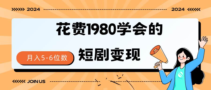 短剧变现技巧 授权免费一个月轻松到手5-6位数聚创吧-网创项目资源站-副业项目-创业项目-搞钱项目聚创吧