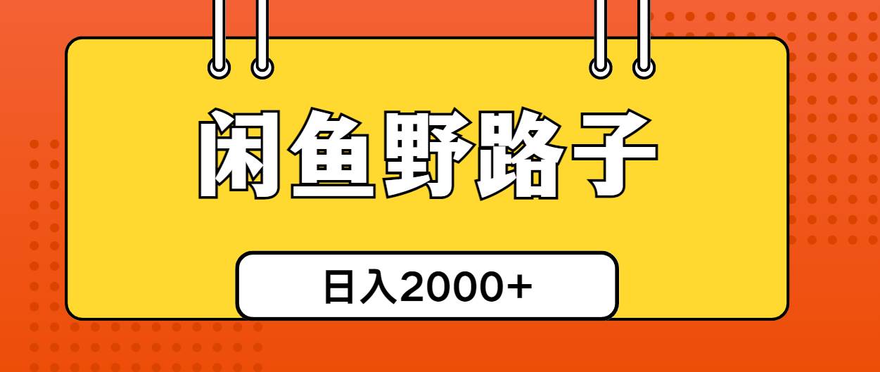 闲鱼野路子引流创业粉，日引50+单日变现四位数聚创吧-网创项目资源站-副业项目-创业项目-搞钱项目聚创吧