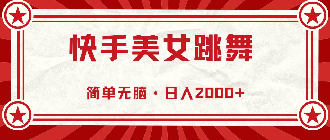 快手美女跳舞，简单无脑，轻轻松松日入2000+聚创吧-网创项目资源站-副业项目-创业项目-搞钱项目聚创吧