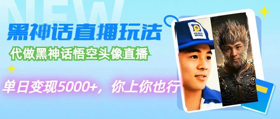 代做黑神话悟空头像直播，单日变现5000+，你上你也行聚创吧-网创项目资源站-副业项目-创业项目-搞钱项目聚创吧