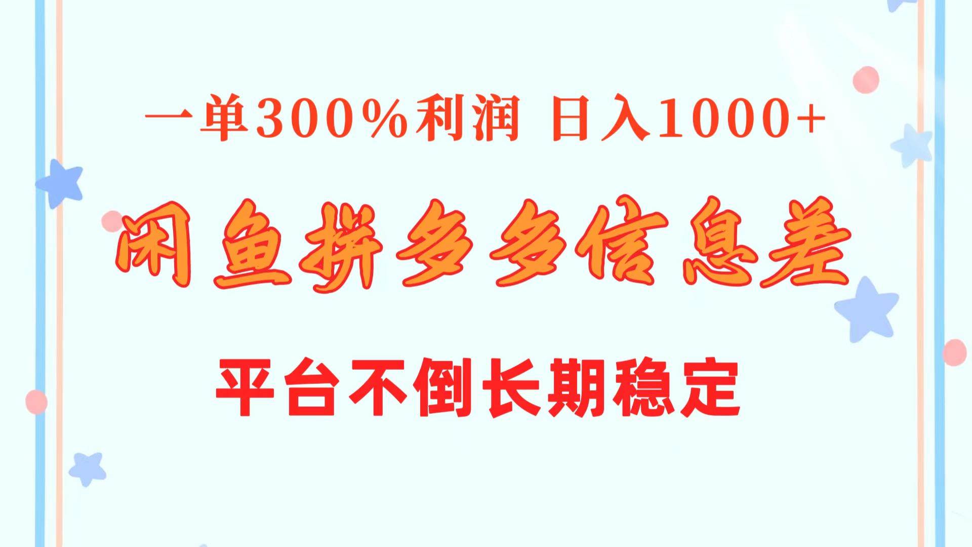 闲鱼配合拼多多信息差玩法  一单300%利润  日入1000+  平台不倒长期稳定聚创吧-网创项目资源站-副业项目-创业项目-搞钱项目聚创吧