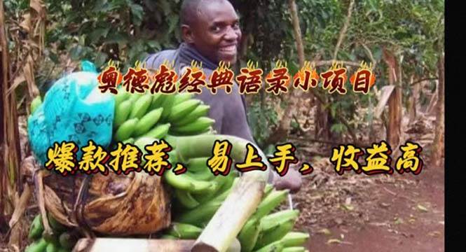 奥德彪经典语录小项目，爆款推荐，易上手，收益高聚创吧-网创项目资源站-副业项目-创业项目-搞钱项目聚创吧