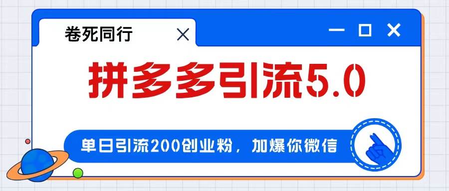拼多多引流付费创业粉，单日引流200+，日入4000+聚创吧-网创项目资源站-副业项目-创业项目-搞钱项目聚创吧