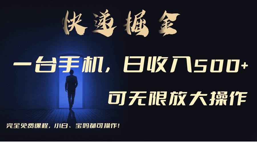 利用快递进行掘金，每天玩玩手机就能日入500+，可无限放大操作聚创吧-网创项目资源站-副业项目-创业项目-搞钱项目聚创吧