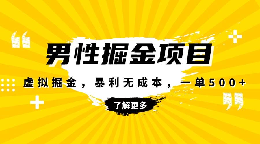 暴利虚拟掘金，男杏健康赛道，成本高客单，单月轻松破万聚创吧-网创项目资源站-副业项目-创业项目-搞钱项目聚创吧