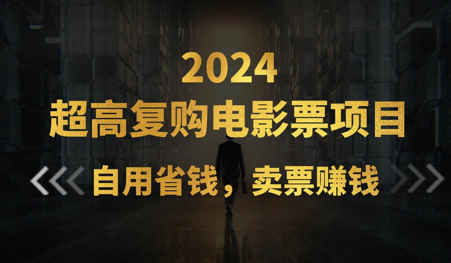 超高复购低价电影票项目，自用省钱，卖票副业赚钱聚创吧-网创项目资源站-副业项目-创业项目-搞钱项目聚创吧