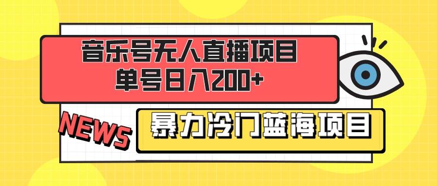 音乐号无人直播项目，单号日入200+ 妥妥暴力蓝海项目 最主要是小白也可操作聚创吧-网创项目资源站-副业项目-创业项目-搞钱项目聚创吧