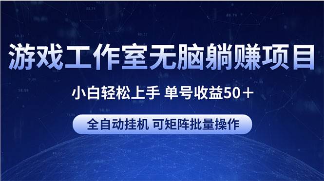 游戏工作室无脑躺赚项目 小白轻松上手 单号收益50＋ 可矩阵批量操作聚创吧-网创项目资源站-副业项目-创业项目-搞钱项目聚创吧