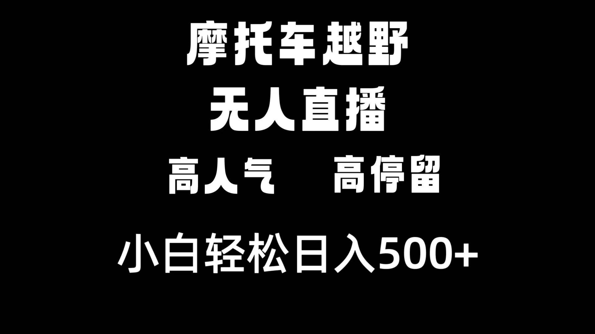 摩托车越野无人直播，高人气高停留，下白轻松日入500+聚创吧-网创项目资源站-副业项目-创业项目-搞钱项目聚创吧