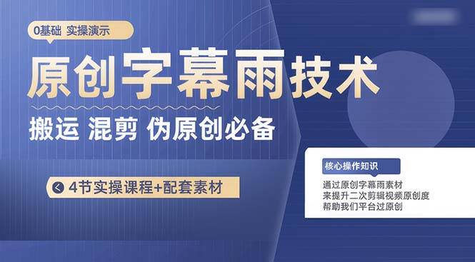 原创字幕雨技术，二次剪辑混剪搬运短视频必备，轻松过原创聚创吧-网创项目资源站-副业项目-创业项目-搞钱项目聚创吧