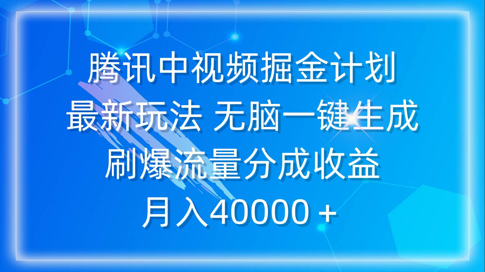 腾讯中视频掘金计划，最新玩法 无脑一键生成 刷爆流量分成收益 月入40000＋聚创吧-网创项目资源站-副业项目-创业项目-搞钱项目聚创吧