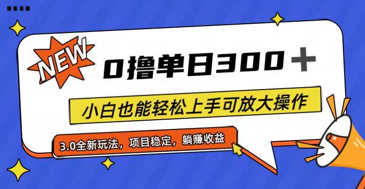 全程0撸，单日300+，小白也能轻松上手可放大操作聚创吧-网创项目资源站-副业项目-创业项目-搞钱项目聚创吧