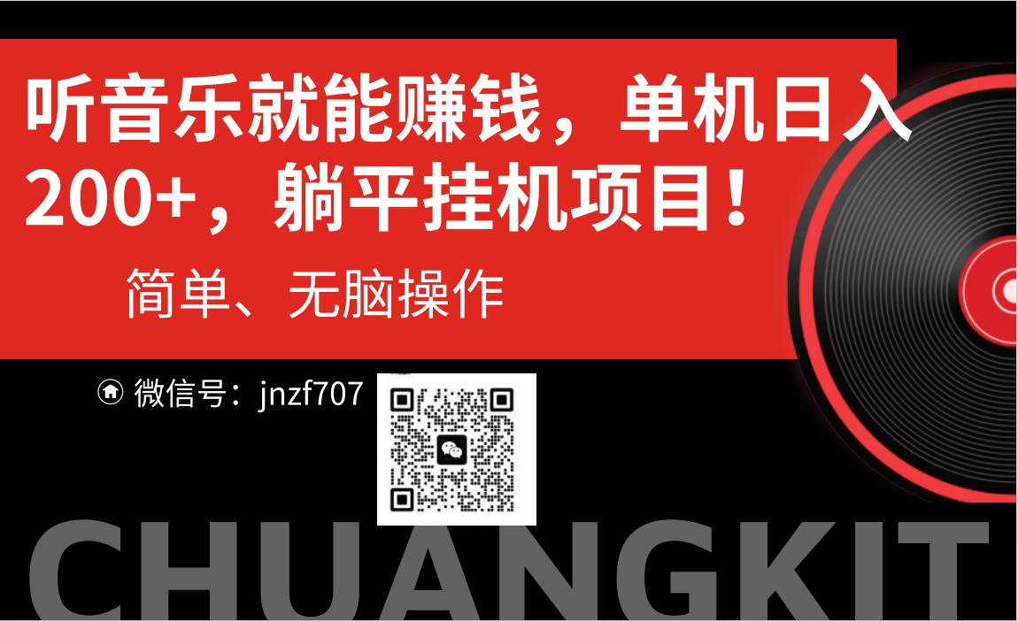 听音乐就能赚钱，每日单机200+聚创吧-网创项目资源站-副业项目-创业项目-搞钱项目聚创吧