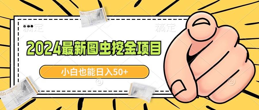2024最新图虫挖金项目，简单易上手，小白也能日入50+聚创吧-网创项目资源站-副业项目-创业项目-搞钱项目聚创吧