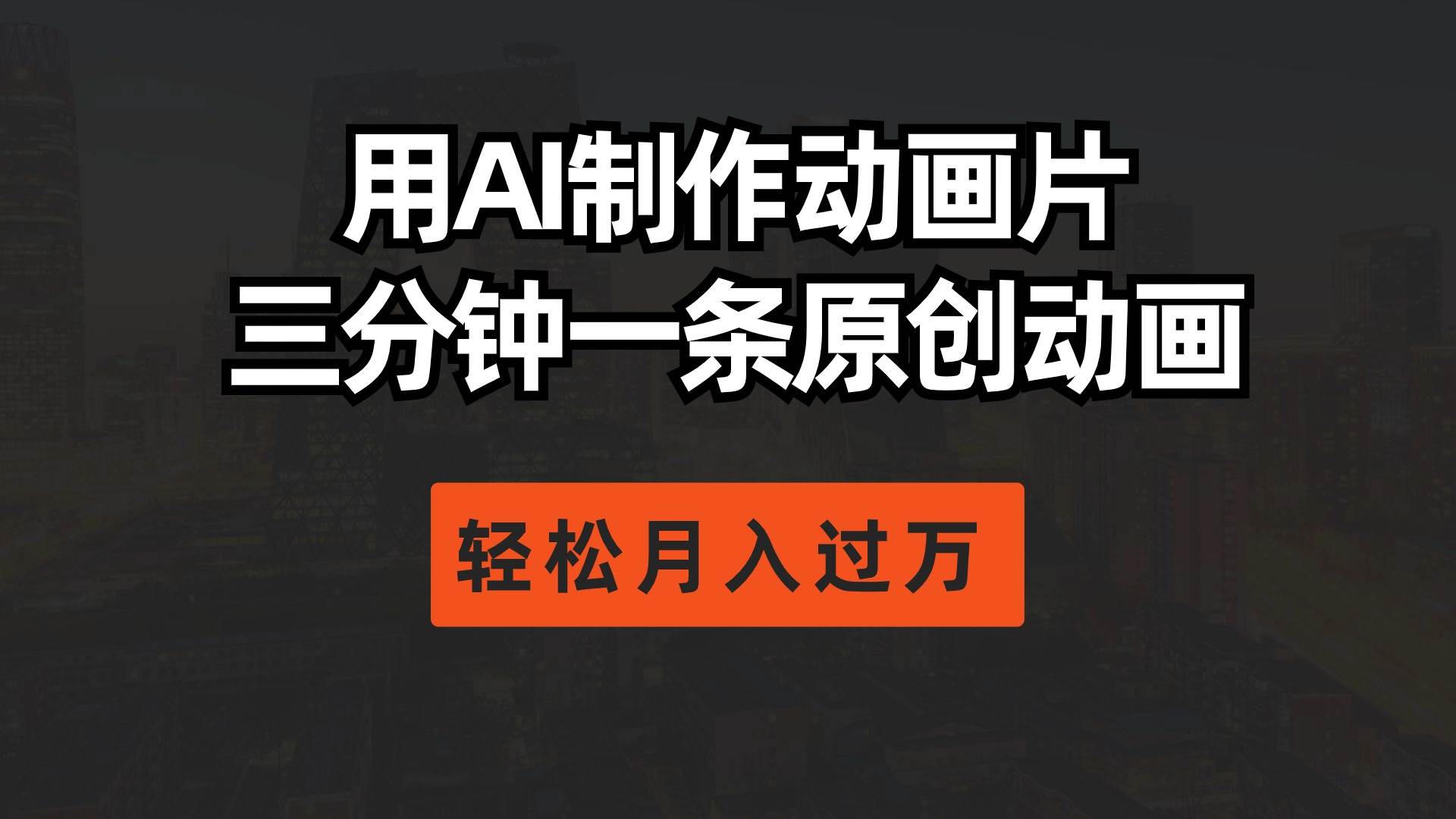 用AI制作动画片， 三分钟一条原创动画，轻松月入过万聚创吧-网创项目资源站-副业项目-创业项目-搞钱项目聚创吧