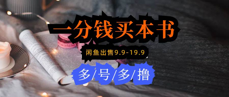 每天花1分钱买一本书，闲鱼出售9.9-19.9不等，多账号多撸 新手小白均可操作聚创吧-网创项目资源站-副业项目-创业项目-搞钱项目聚创吧