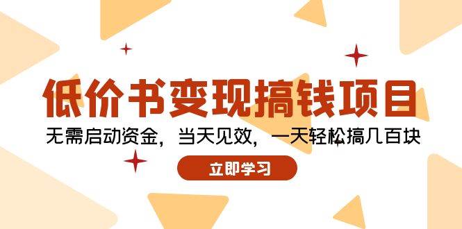 低价书变现搞钱项目：无需启动资金，当天见效，一天轻松搞几百块聚创吧-网创项目资源站-副业项目-创业项目-搞钱项目聚创吧