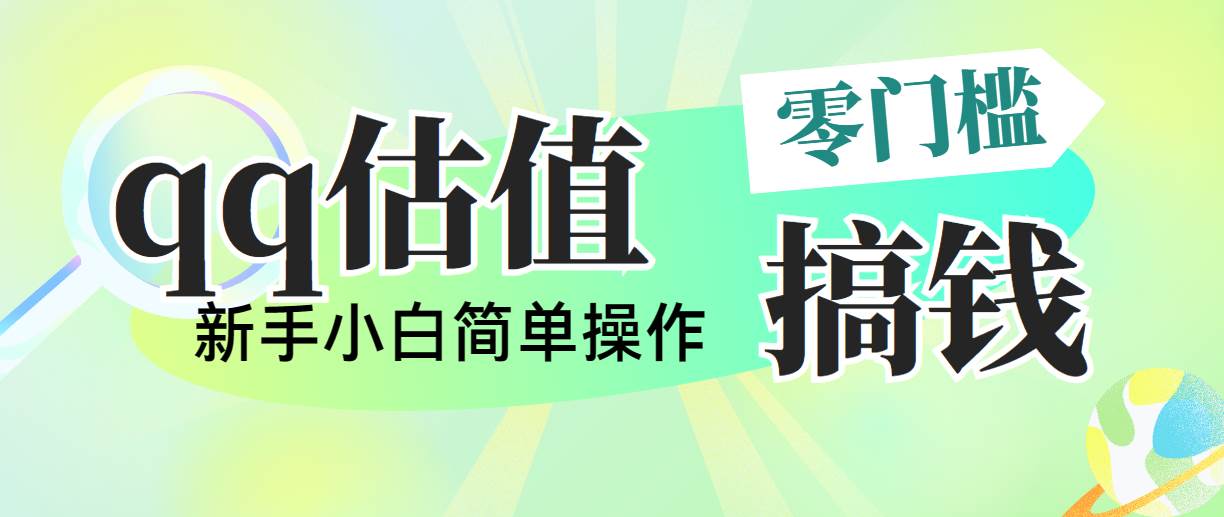 靠qq估值直播，多平台操作，适合小白新手的项目，日入500+没有问题聚创吧-网创项目资源站-副业项目-创业项目-搞钱项目聚创吧