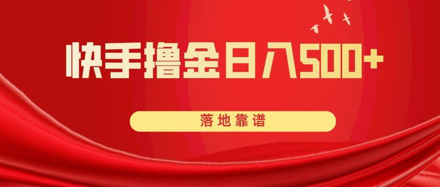 快手撸金日入500+ 落地靠谱聚创吧-网创项目资源站-副业项目-创业项目-搞钱项目聚创吧