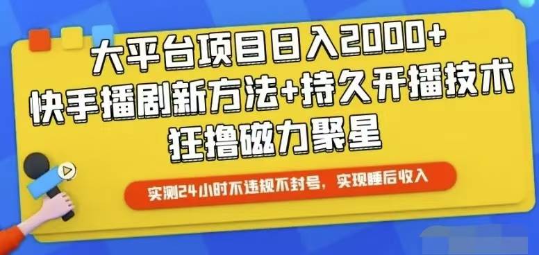 快手24小时无人直播，真正实现睡后收益聚创吧-网创项目资源站-副业项目-创业项目-搞钱项目聚创吧
