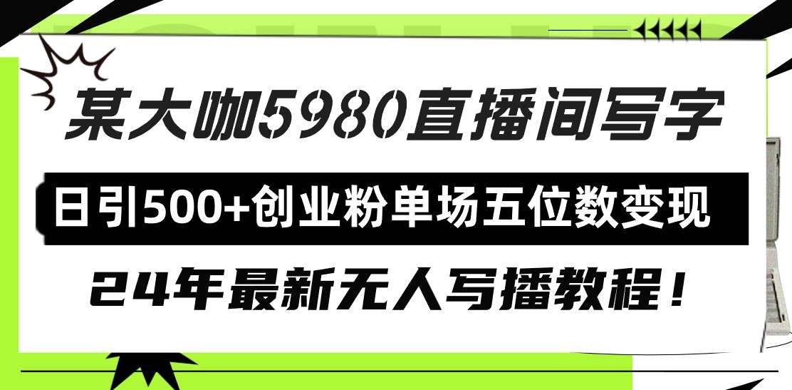 直播间写写字日引500+创业粉，24年最新无人写播教程！单场五位数变现聚创吧-网创项目资源站-副业项目-创业项目-搞钱项目聚创吧