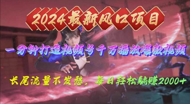 2024年新风口，视频号分成2.0计划，多种玩法打爆视频号，每日轻松2000聚创吧-网创项目资源站-副业项目-创业项目-搞钱项目聚创吧