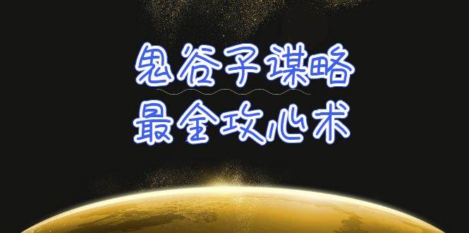 学透 鬼谷子谋略-最全攻心术_教你看懂人性没有搞不定的人（21节课+资料）聚创吧-网创项目资源站-副业项目-创业项目-搞钱项目聚创吧