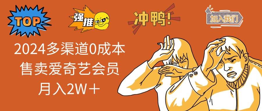 2024多渠道0成本售卖爱奇艺会员月入2W＋聚创吧-网创项目资源站-副业项目-创业项目-搞钱项目聚创吧