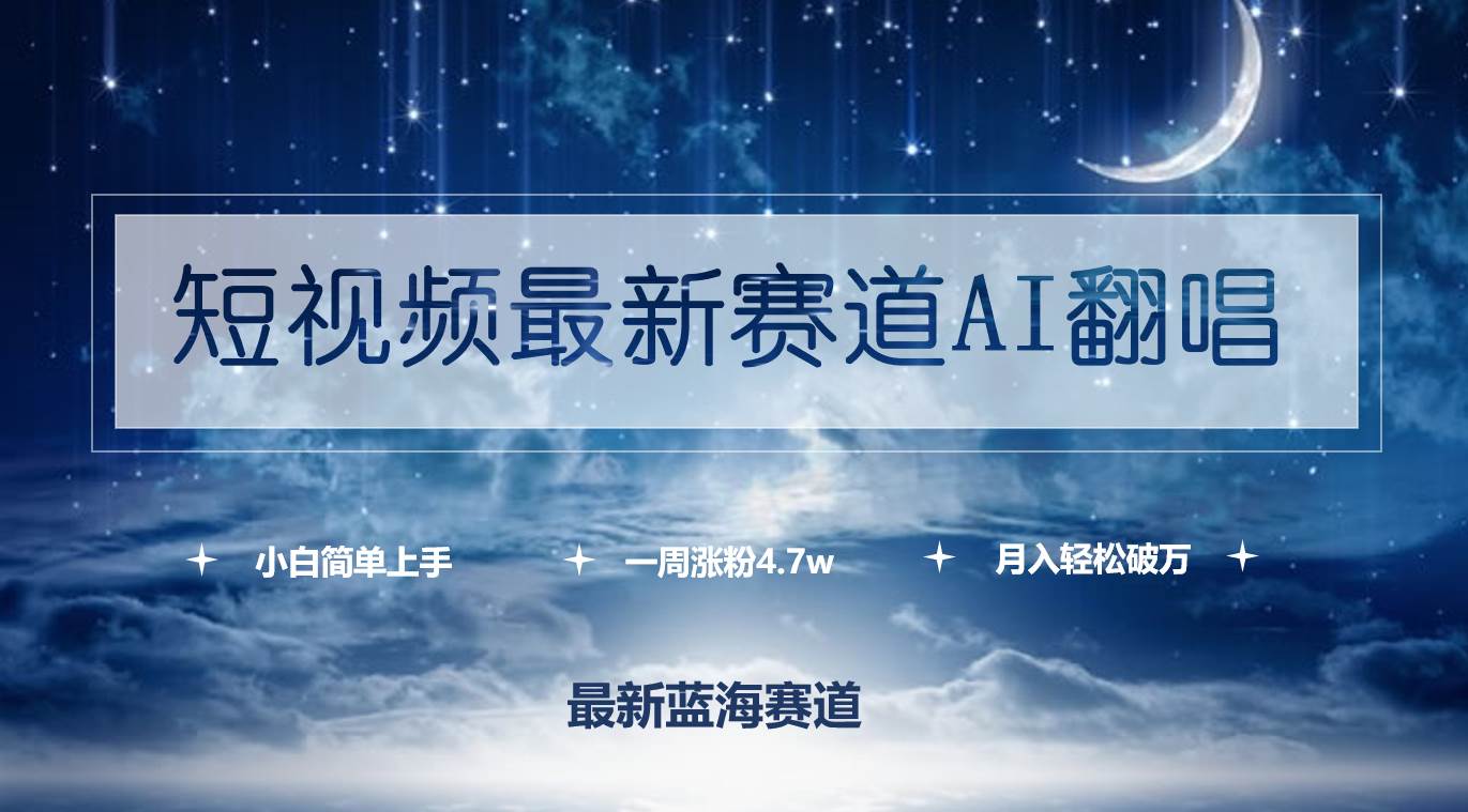 短视频最新赛道AI翻唱，一周涨粉4.7w，小白也能上手，月入轻松破万聚创吧-网创项目资源站-副业项目-创业项目-搞钱项目聚创吧