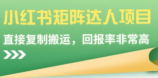 小红书矩阵达人项目，直接复制搬运，回报率非常高聚创吧-网创项目资源站-副业项目-创业项目-搞钱项目聚创吧