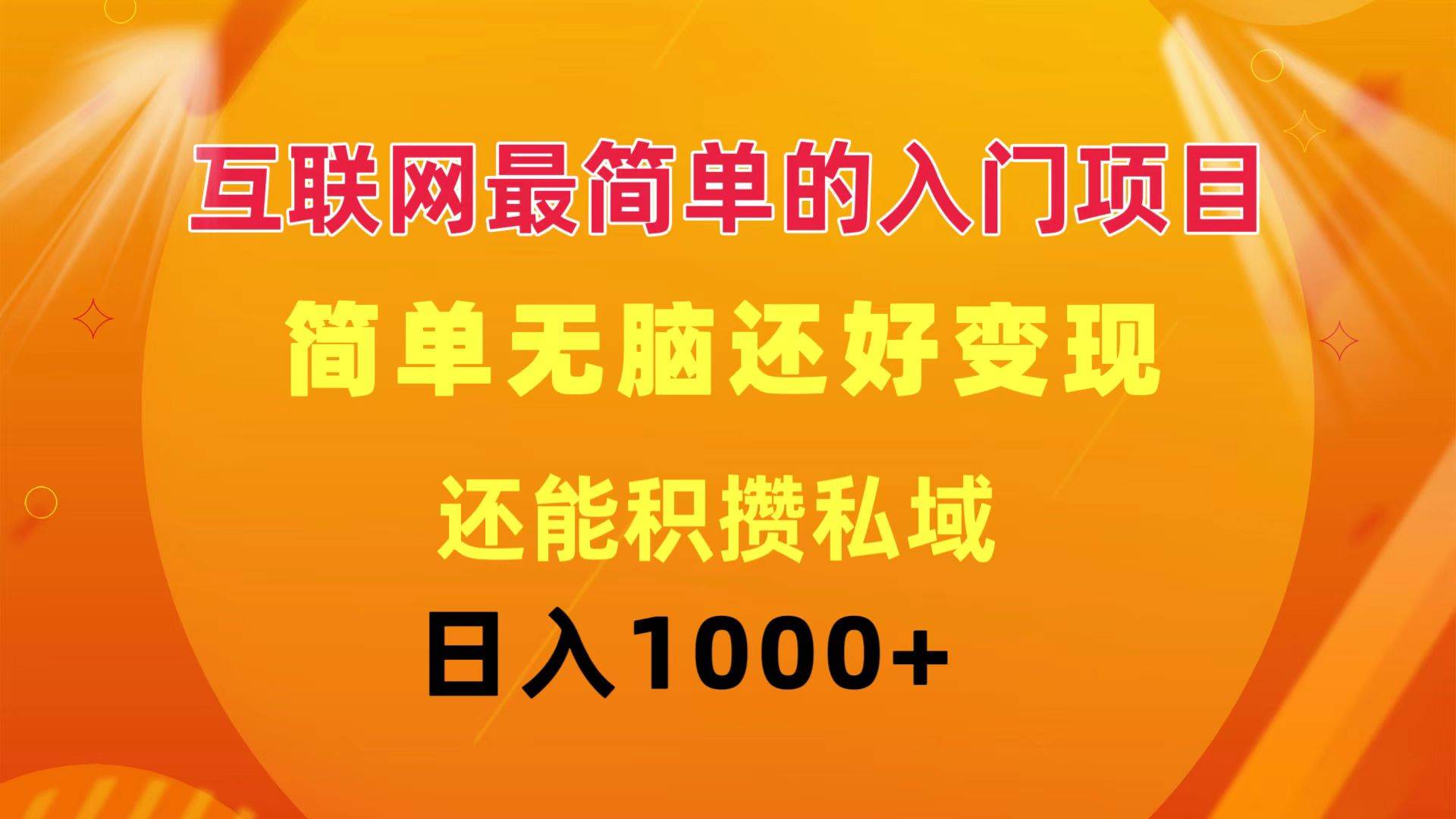 互联网最简单的入门项目：简单无脑变现还能积攒私域一天轻松1000+聚创吧-网创项目资源站-副业项目-创业项目-搞钱项目聚创吧