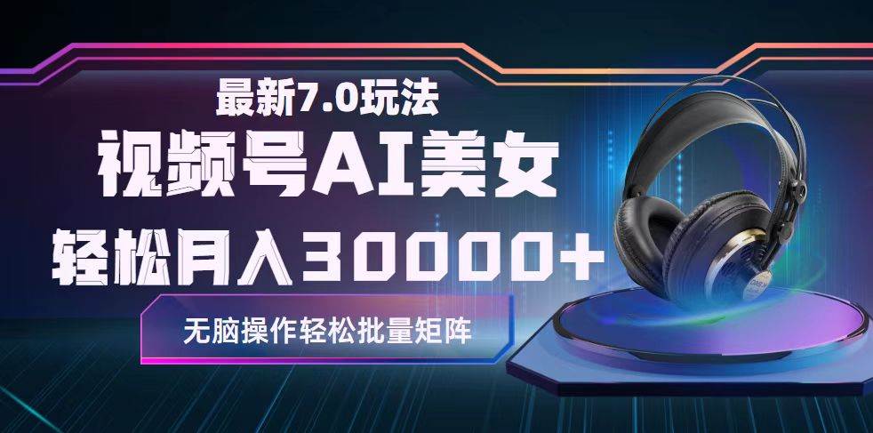视频号7.0最新玩法AI美女跳舞，轻松月入30000+聚创吧-网创项目资源站-副业项目-创业项目-搞钱项目聚创吧