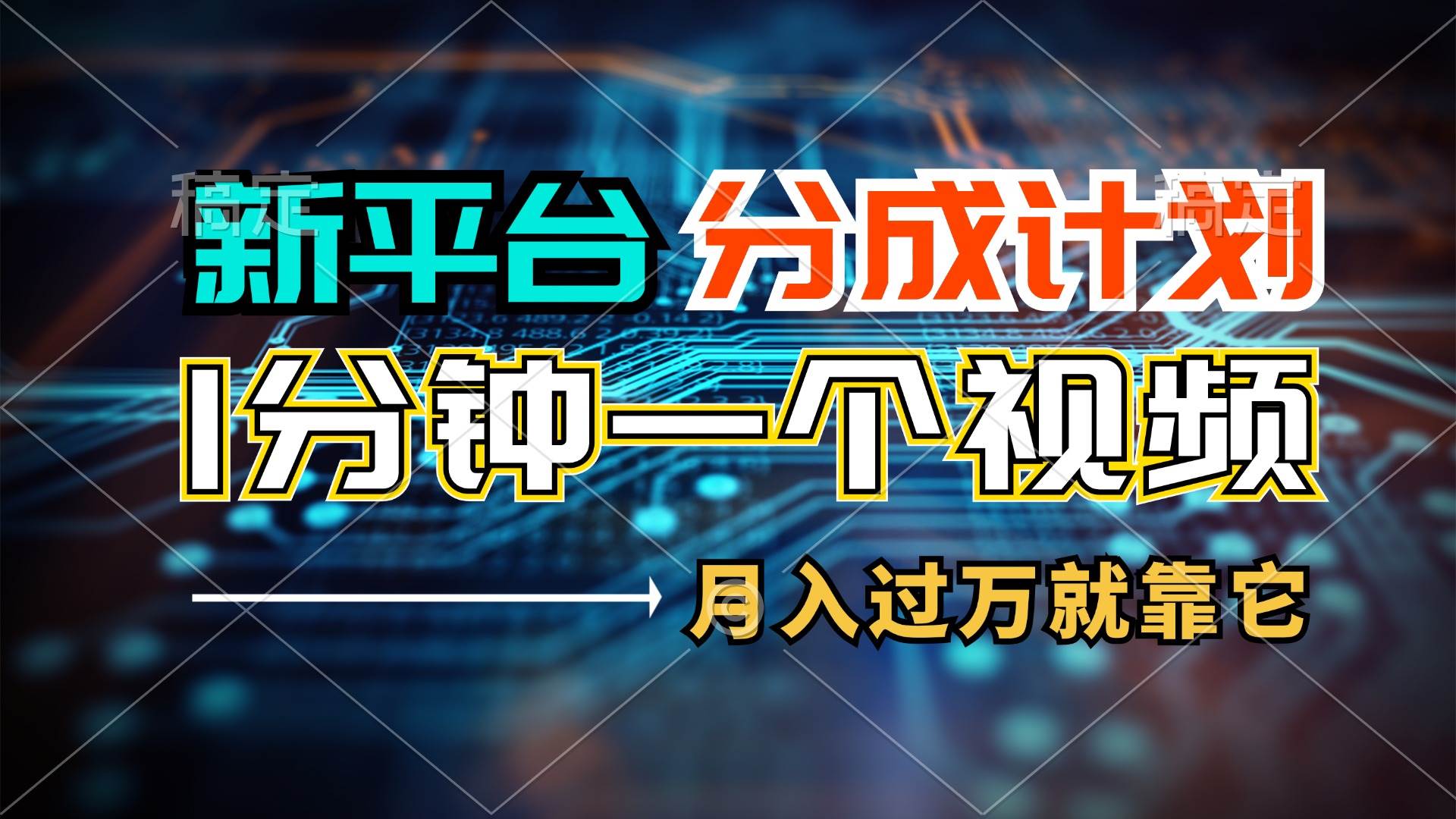 新平台分成计划，1万播放量100+收益，1分钟制作一个视频，月入过万就靠…聚创吧-网创项目资源站-副业项目-创业项目-搞钱项目聚创吧