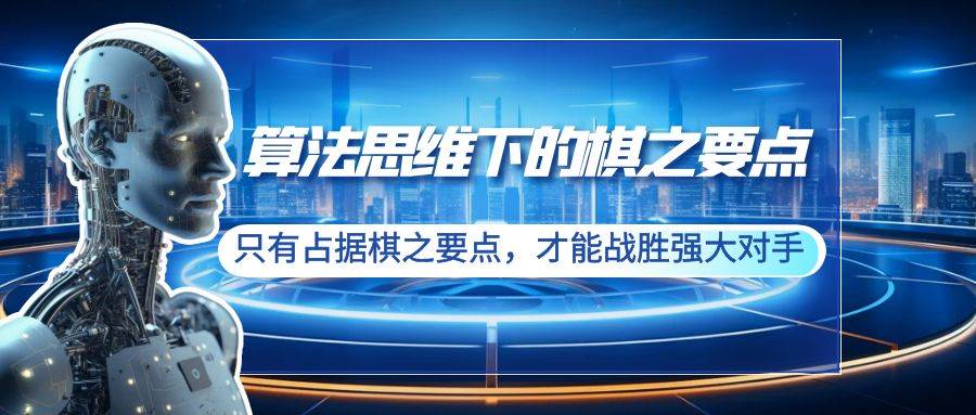 算法思维下的棋之要点：只有占据棋之要点，才能战胜强大对手（20节）聚创吧-网创项目资源站-副业项目-创业项目-搞钱项目聚创吧