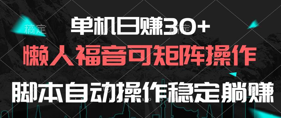 单机日赚30+，懒人福音可矩阵，脚本自动操作稳定躺赚聚创吧-网创项目资源站-副业项目-创业项目-搞钱项目聚创吧