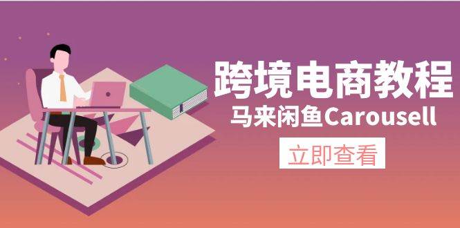 跨境电商教程：马来闲鱼Carousell：环境/邮箱/电话解决/产品上传及流量聚创吧-网创项目资源站-副业项目-创业项目-搞钱项目聚创吧