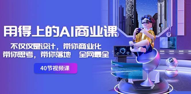 用得上的-AI商业课：不仅仅是设计，带你商业化-带你思考-带你落地-全网最全聚创吧-网创项目资源站-副业项目-创业项目-搞钱项目聚创吧