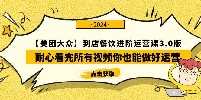 【美团-大众】到店餐饮 进阶运营课3.0版，耐心看完所有视频你也能做好运营聚创吧-网创项目资源站-副业项目-创业项目-搞钱项目聚创吧