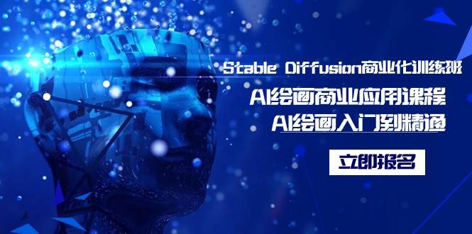 Stable Diffusion商业化训练班，Al绘画商业应用课程，AI绘画入门到精通聚创吧-网创项目资源站-副业项目-创业项目-搞钱项目聚创吧