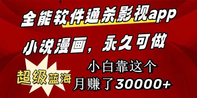 全能软件通杀影视app小说漫画，超级蓝海，小白靠这个月赚了30000+永久可玩聚创吧-网创项目资源站-副业项目-创业项目-搞钱项目聚创吧
