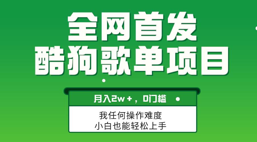 无脑操作简单复制，酷狗歌单项目，月入2W＋，可放大聚创吧-网创项目资源站-副业项目-创业项目-搞钱项目聚创吧