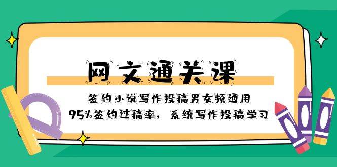 网文-通关课-签约小说写作投稿男女频通用，95%签约过稿率，系统写作投稿学习聚创吧-网创项目资源站-副业项目-创业项目-搞钱项目聚创吧