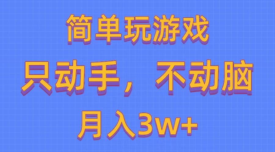 简单玩游戏月入3w+,0成本，一键分发，多平台矩阵（500G游戏资源）聚创吧-网创项目资源站-副业项目-创业项目-搞钱项目聚创吧